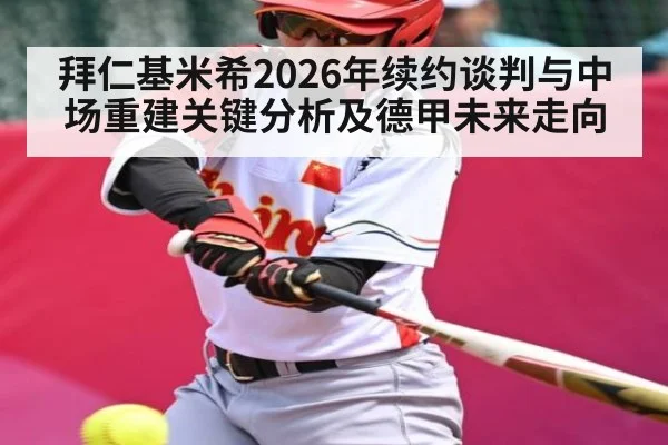 拜仁基米希2026年续约谈判与中场重建关键分析及德甲未来走向