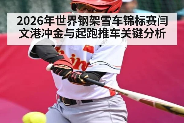 2026年世界钢架雪车锦标赛闫文港冲金与起跑推车关键分析